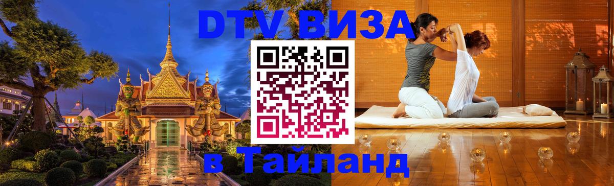 ДТВ VISA Тайланд для фрилансеров 