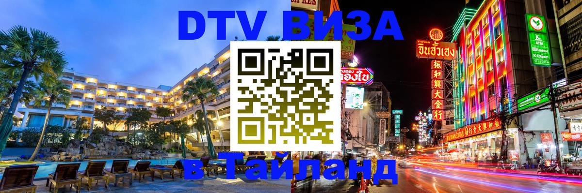 Стоимость и условия DTV визы — оформление в Таиланд под ключ - 