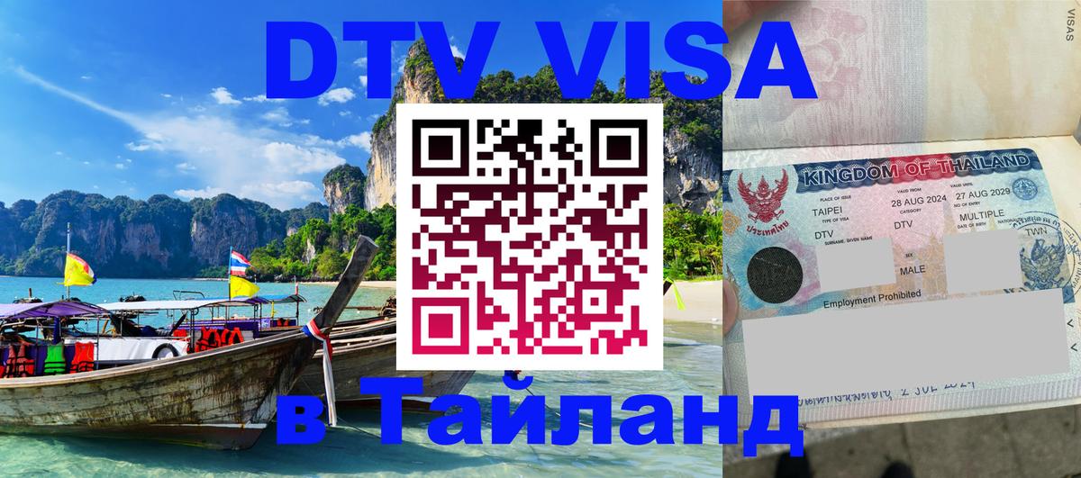 ДТВ виза в Таиланд Долгопрудный 