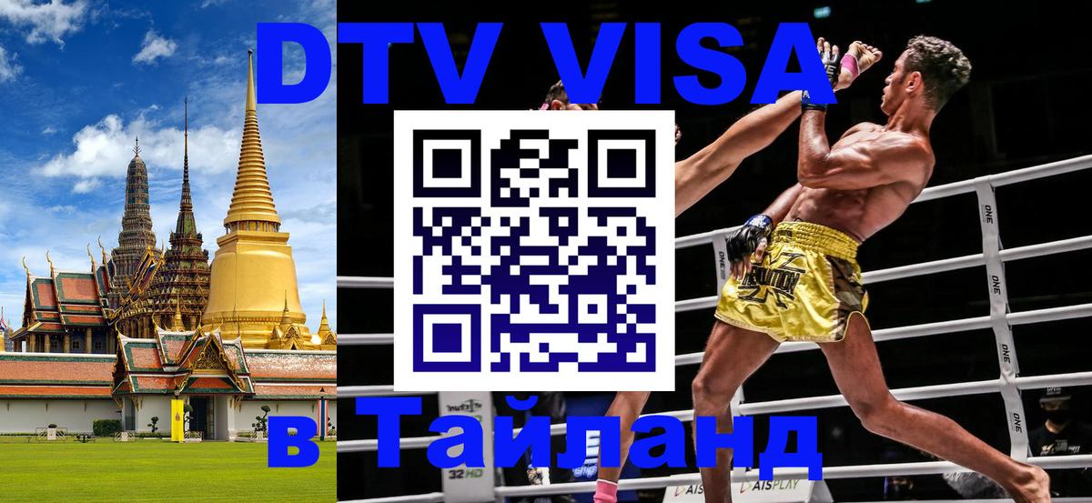 Стоимость и условия DTV визы — оформление в Таиланд под ключ - 21.11.2025 